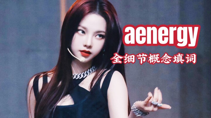 The crowd-crushing anthem “aenergy” actually encapsulates every concept of aespa! This Chinese-Engli