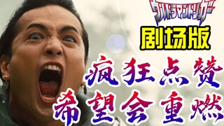 不负所望！带你看懂《戴卡奥特曼》导演如何花式吊打TV！特利迦特别篇Z 泽塔奥特曼剧场版解析《德凯奥特曼》