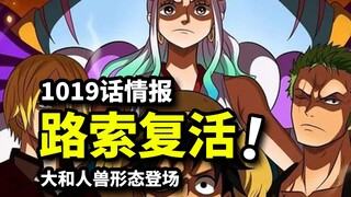 One Piece Episode 1019 Advance Information: Zoro and Luffy are resurrected! Yamato's human-beast for