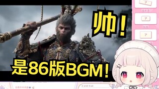 Lolita Jepang menonton trailer baru "Black Myth Wukong" dan mendengar BGM versi 86. Dia sangat berse