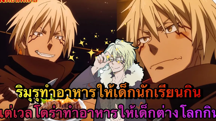 (WNเกิดใหม่ทั้งทีก็เป็นสไลม์ไปซะแล้ว)ริมุรุทำอาหารให้เด็กนักเรียนแต่เวลโดร่าทำอาหารให้กับเด็กต่างโลก