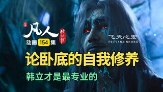 论卧底的自我修养，韩立才是最专业的！凡人修仙传第154集