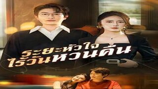 ระยะหัวใจไร้วันหวนคืน