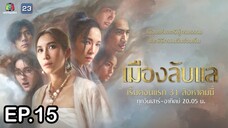 เมืองลับแล ตอนที่ 15 (EP.15) วันที่ 19 ตุลาคม 2567 HD