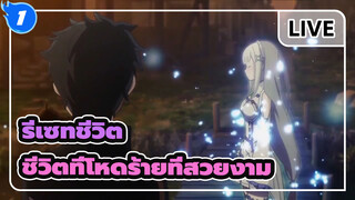 [รีเซทชีวิต/MAD]ชีวิตที่โหดร้ายที่สวยงาม- อุสึกุชิกิ ซังโคคุ นะ เซไก_1