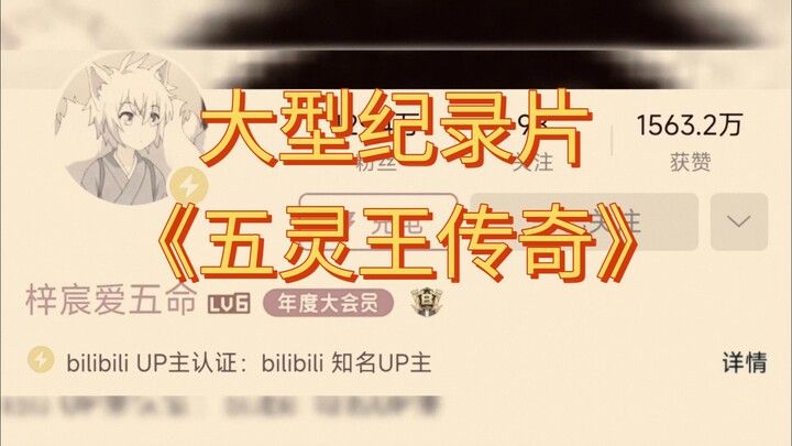 الفيلم الوثائقي الضخم "أسطورة ملك الأرواح الخمسة"