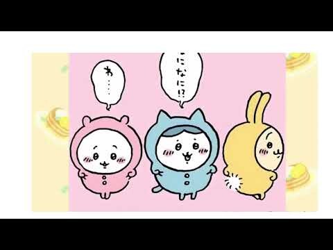 公式】『ちいかわ』第96話「寝起きの体操」※1週間限定配信＜(