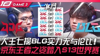 JDG vs BLG 真·血脉压制！大王七擒BLG实力无与伦比！京东王者之姿踏入S13世界赛！ Game 3 | 2023 LPL夏季季后赛精华