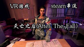 《灭亡之后(After The Fall）》VR游戏游玩体验 steamVR串流 Pico neo3 无线串流