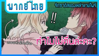 ทำไมไม่ตื่นละคะ | รักซาดิสม์ของเหล่าแวมไพร์ [พากย์ไทย]