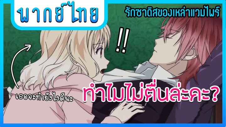 ทำไมไม่ตื่นละคะ | รักซาดิสม์ของเหล่าแวมไพร์ [พากย์ไทย]