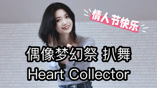 【偶像梦幻祭/Knights】Heart Collector 鸣上岚位 翻跳