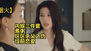 如何当好一名内娱编剧，只需要学会三件套：煮粥、区区杀父之仇、坟前恋爱