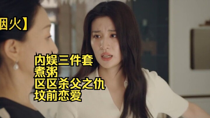 如何当好一名内娱编剧，只需要学会三件套：煮粥、区区杀父之仇、坟前恋爱