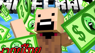 ถ้าเงินถูกเพิ่มเข้ามาใน Minecraft (พากย์ไทย)
