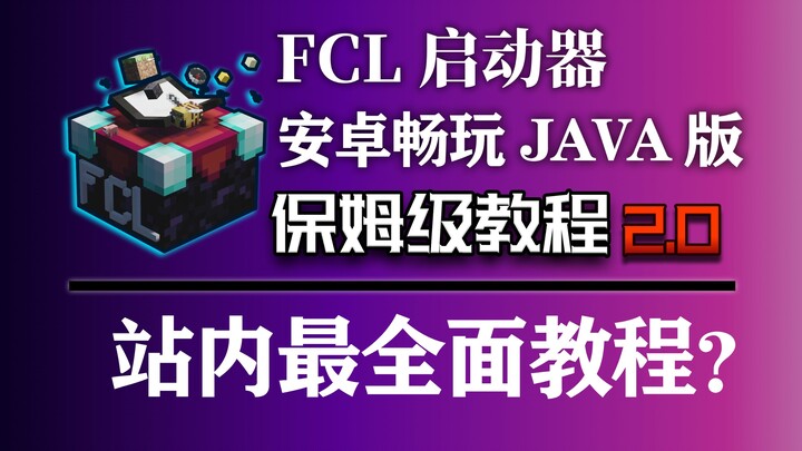 [FCL Launcher] Step-by-Step Tutorial 2.0: Play Minecraft Java Edition on Android