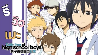 รีวิวเมะ Danshi Koukousei No Nichijou วันๆของพวกผมก็งี้แหละGun Smile