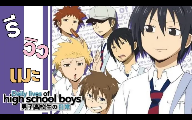 รีวิวเมะ Danshi Koukousei No Nichijou วันๆของพวกผมก็งี้แหละGun Smile