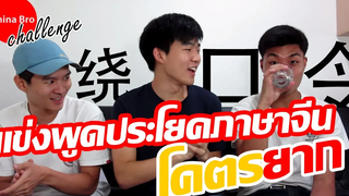 คุณพูดประโยคภาษาจีนเหล่านี้ได้มั้ย China Bro Challenge EP1