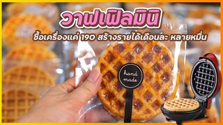 วาฟเฟิลมินิคาราเมล กรอบนอกนุ่มใน ไม่ฝืดคอ (เครื่องแค่190บาท) สร้างอาชีพ รายได้หลายหมื่น I เชฟแว่น