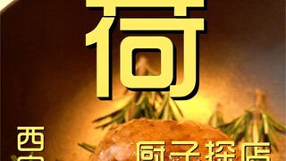 荷  厨子探店¥245？
