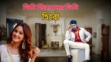 Boss Dunia Jar Bosh E Natok | তিনি জিরো নয় তিনি হিরো | বস দুনিয়া যার বশে পর্ব | চাকর না বস নাটক