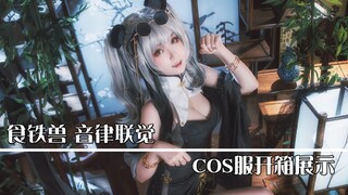 【漫囧】女明星来啦！食铁兽音律联觉COS服开箱展示~