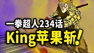 【一拳超人】234话：King名场面来袭！超越原子斩的神技！