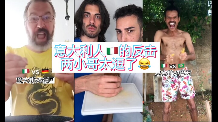 意大利人的反击！普通操作已经逼不疯意大利人了，两小哥太逗了