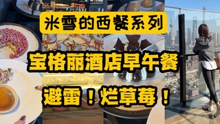 高奢酒店宝格丽，给客人吃烂草莓？上海最贵早午餐，一人800多的自助，我竟然没吃饱。到底是谁说宝格丽是早午餐天花板的？只有价格才是吧！