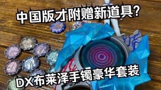 简单但是酷炫的变身方式？！中国版还附赠特殊道具！？DX布莱泽奥特曼 变身手镯 豪华套装全面测评【看一期少一期评测】