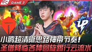 TES ضد UP، شياوبينغ يقدم تفكيرًا فائق الوضوح ويقود الإيقاع ببراعة! الراهب المقدس يظهر بأداء سلس ومذه