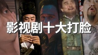 【刘哔】盘点影视剧十大打脸！他们在打脸届就没怕过谁！