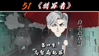 高智商犯罪！！