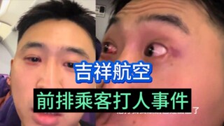 Người đàn ông đi chuyến bay của Juneyao Airlines bị hành khách ngồi phía trước đánh thương ở mắt, an