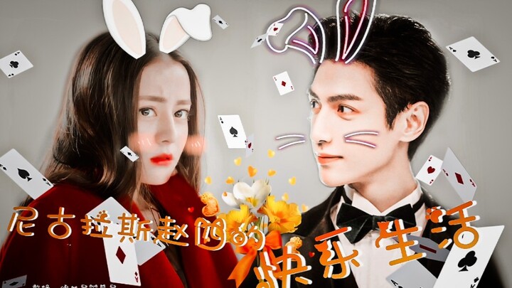 [ฉบับพากย์] เมื่อ “เจ้าสัว” พบนางเอก | ดิลราบ้า × หลัวหยุนซี × จ้าวลี่อิง "ชีวิตอันแสนสุขของนิโคลัส 