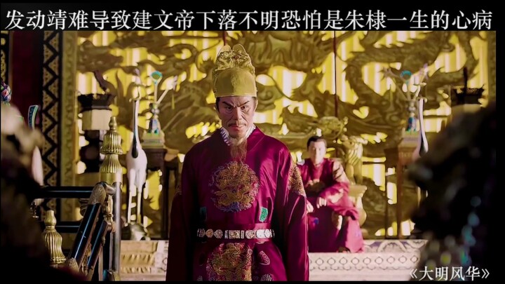 建文帝下落不明恐怕是朱棣一生的心病 "大明风华