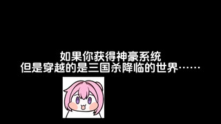 如果你获得神豪系统，但是穿越的是三国杀降临的世界……