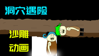 沙雕动画：洞穴遇险