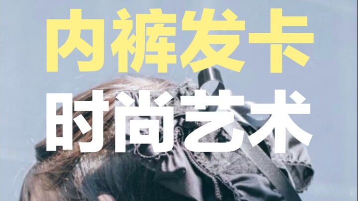 Chỉ cần đính thêm một chiếc nơ vào quần lót là thành kẹp tóc, tôi không hiểu nổi nhưng lại vô cùng c