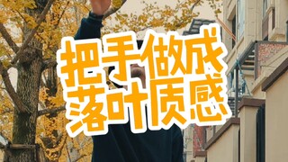hiphop教学-落叶逻辑