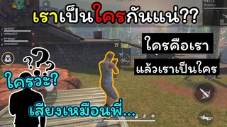 [FreeFire]สรุปแล้ว!!เราเป็นใครกันแน่..??