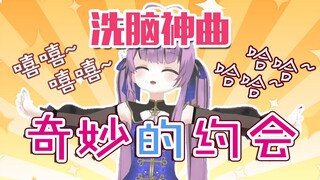 【乙女音】洗脑神曲？听一遍就会唱的《奇妙的约会》
