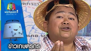 ข่าวเกษตรกร