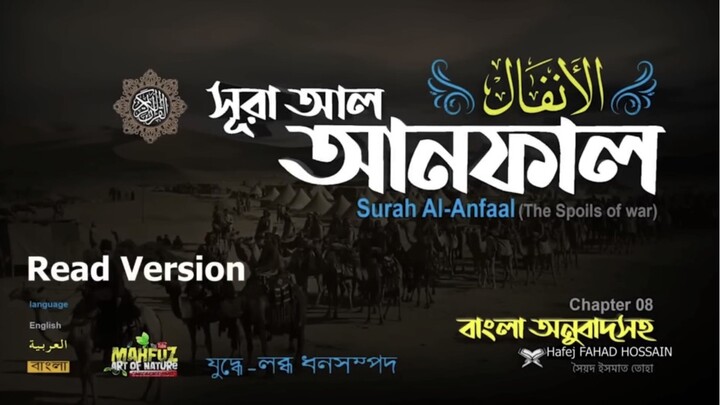 (8) সূরা আল-আনফাল (বাংলা অনুবাদসহ)