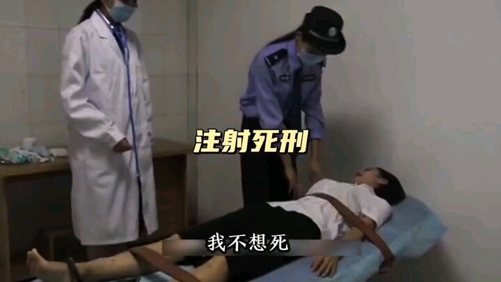 โทษประหารด้วยการฉีดยา