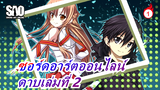 [ซอร์ดอาร์ตออนไลน์] เมื่อชักดาบเล่มที่ 2 ออกมา ก็เพื่อปกป้องคนที่เรารัก_1