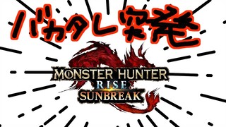 【#バカタレ共】突発！深夜のバカタレモンハン活動【モンスターハンターライズ：サンブレイク】