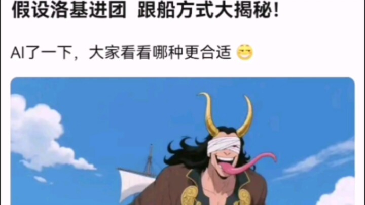 假设洛基进团  跟船方式大揭秘！【海贼王】