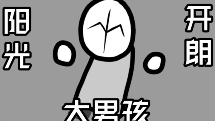 【暴力迪吧】AAHW的阳光开朗大男孩